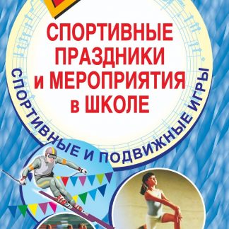 Купить Спортивные праздники и мероприятия в школе. Спортивные и подвижные игры в Москве по недорогой цене