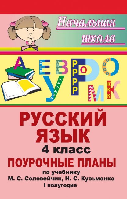 Купить Русский язык. 4 класс: поурочные планы по учебнику М. С. Соловейчик