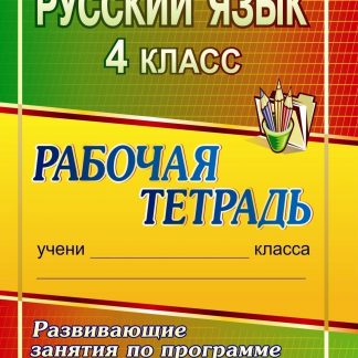 Купить Русский язык. 4 класс: развивающие занятия по программе Л. В. Занкова: рабочая тетрадь в Москве по недорогой цене