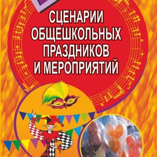 Купить Сценарии общешкольных праздников и мероприятий в Москве по недорогой цене