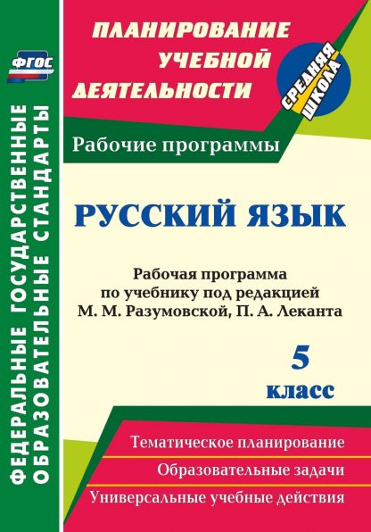 Купить Русский язык. 5 класс: рабочая программа по учебнику под редакцией М. М. Разумовской