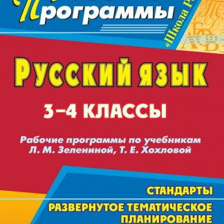 Купить Русский язык. 3-4 классы: рабочие программы по учебникам Л. М. Зелениной