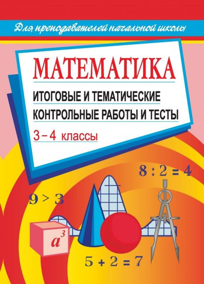 Купить Математика: итоговые и тематические контрольные работы и тесты. 3-4 классы в Москве по недорогой цене