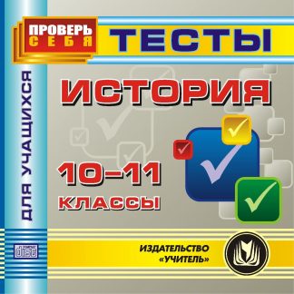 Купить История. 10-11 классы. Тесты для учащихся. Компакт-диск для компьютера в Москве по недорогой цене