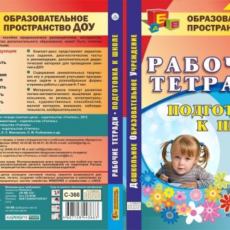 Купить Подготовка к школе: рабочие тетради. Компакт-диск для компьютера в Москве по недорогой цене