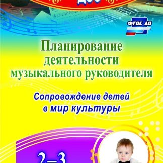 Купить Планирование деятельности музыкального руководителя: сопровождение детей 2-3 лет в мир культуры в Москве по недорогой цене