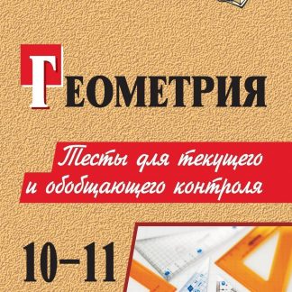 Купить Геометрия. 10-11 классы: тесты для текущего и обобщающего контроля в Москве по недорогой цене