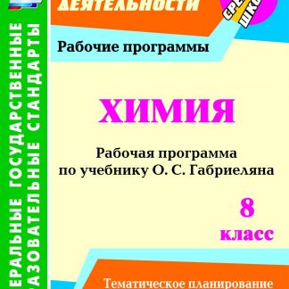Купить Химия. 8 класс: рабочая программа по учебнику О. С. Габриеляна в Москве по недорогой цене