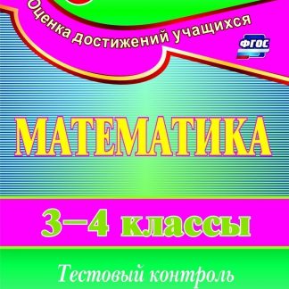 Купить Математика. 3-4 классы: тестовый контроль знаний в Москве по недорогой цене