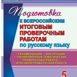 Купить Подготовка к Всероссийским итоговым проверочным работам по русскому языку. 5 класс: рекомендации