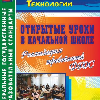 Купить Открытые уроки в начальной школе. Реализация требований ФГОС в Москве по недорогой цене
