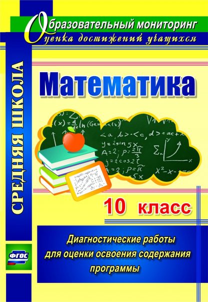 Купить Математика. 10 класс: диагностические работы для оценки освоения содержания программы в Москве по недорогой цене