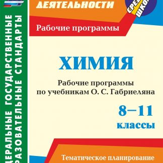Купить Химия. 8-11 классы: рабочие программы по учебникам О. С. Габриеляна в Москве по недорогой цене