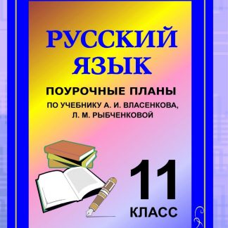 Купить Русский язык. 11 класс: поурочные планы по учебнику А. И. Власенкова