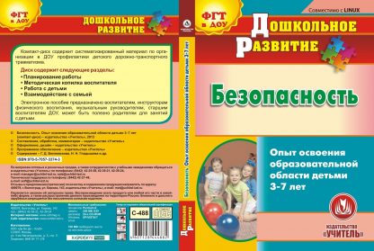 Купить Безопасность. Опыт освоения образовательной области детьми 3-7 лет. Компакт-диск для компьютера в Москве по недорогой цене
