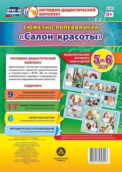 Купить Сюжетно-ролевая игра "Салон красоты": Моделирование игрового опыта детей 5-6 лет в Москве по недорогой цене