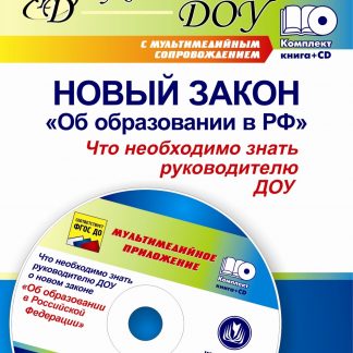 Купить Новый закон "Об образовании в РФ": что необходимо знать руководителю ДОУ? Комплект книга+диск в Москве по недорогой цене