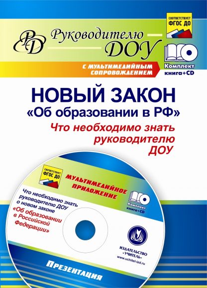 Купить Новый закон "Об образовании в РФ": что необходимо знать руководителю ДОУ? Комплект книга+диск в Москве по недорогой цене