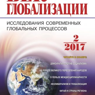 Купить Журнал "Век глобализации" № 2 2017 в Москве по недорогой цене