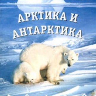 Купить Арктика и Антарктика. Наглядно-дидактическое пособие для занятий с детьми 3-7 лет в Москве по недорогой цене