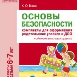Купить Основы безопасности. Комплекты для оформления родительских уголков в ДОО для работы с детьми 6-7 лет в Москве по недорогой цене