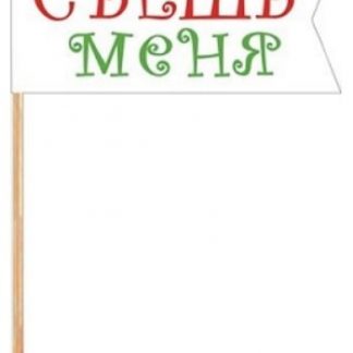 Купить Топпер новогодний "Съешь меня" в Москве по недорогой цене