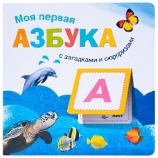 Купить Моя первая азбука с загадками и сюрпризами в Москве по недорогой цене