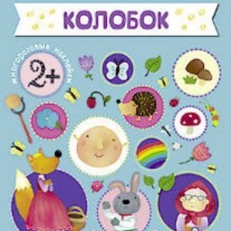 Купить Любимые сказки с наклейками. Колобок в Москве по недорогой цене