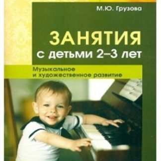 Купить Занятия с детьми 2-3 лет. Музыкальное и художественное развитие в Москве по недорогой цене