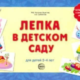 Купить Лепка в детском саду для детей 2-4 лет в Москве по недорогой цене