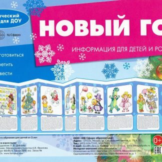 Купить Ширмочки. Новый год. Тематический уголок для детей и родителей в Москве по недорогой цене