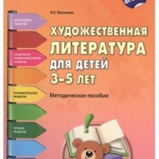 Купить Художественная литература для детей 3-5 лет. Методическое пособие в Москве по недорогой цене