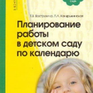 Купить Планирование работы в детском саду по календарю в Москве по недорогой цене