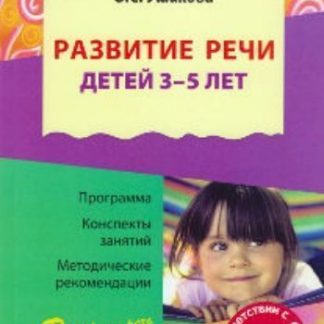 Купить Развитие речи детей 3-5 лет в Москве по недорогой цене