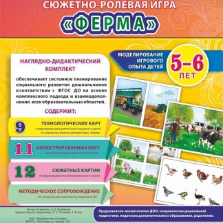 Купить Сюжетно-ролевая игра "Ферма". Моделирование игрового опыта детей 5-6 лет в Москве по недорогой цене