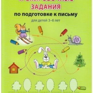 Купить Тренировочные задания по подготовке к письму для детей 3-6 лет в Москве по недорогой цене