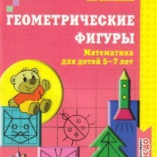Купить Геометрические фигуры. Математика для детей 5-7 лет в Москве по недорогой цене