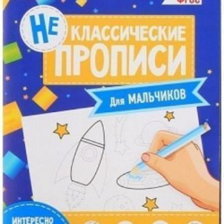 Купить Прописи неклассические "Для мальчиков" в Москве по недорогой цене