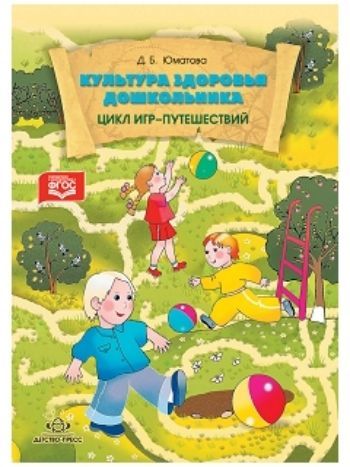 Купить Культура здоровья дошкольника. Цикл игр-путешествий в Москве по недорогой цене