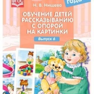 Купить Обучение детей рассказыванию с опорой на картинки. Для детей 2-3 лет. Выпуск 6 в Москве по недорогой цене