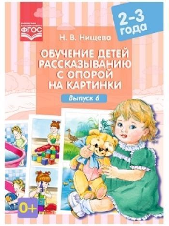 Купить Обучение детей рассказыванию с опорой на картинки. Для детей 2-3 лет. Выпуск 6 в Москве по недорогой цене