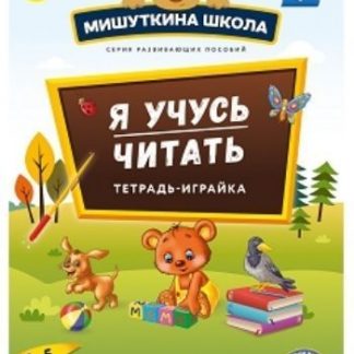 Купить Мишуткина школа. Я учусь читать. Тетрадь-играйка для детей 4-5 лет в Москве по недорогой цене