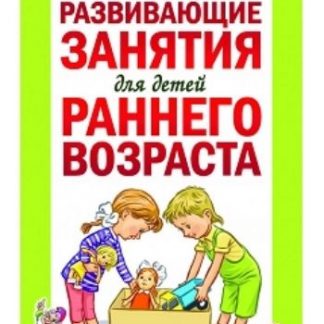 Купить Развивающие занятия для детей раннего возраста в Москве по недорогой цене