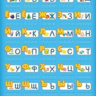 Купить Многоразовый плакат "Алфавит для мальчиков" в Москве по недорогой цене