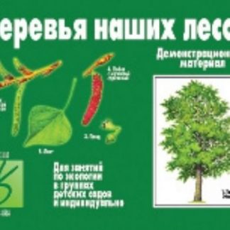 Купить Демонстрационный материал. Деревья наших лесов в Москве по недорогой цене
