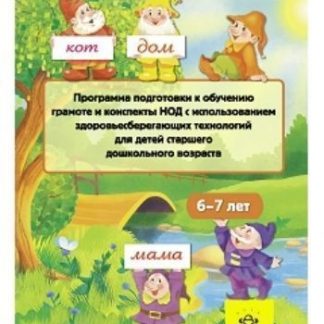 Купить Программа подготовки к обучению грамоте и конспекты НОД с использованием здоровьесберегающих технологий для детей старшего дошкольного возраста (6-7 лет) в Москве по недорогой цене