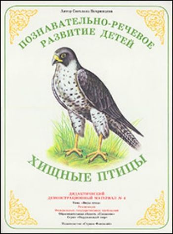 Купить Дидактический материал. Окружающий мир "Хищные птицы" в Москве по недорогой цене