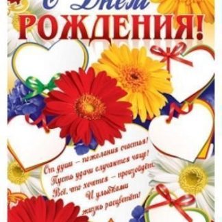 Купить Плакат "С Днем Рождения!" в Москве по недорогой цене