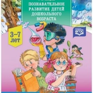 Купить Познавательное развитие детей дошкольного возраста 3-7 лет в Москве по недорогой цене
