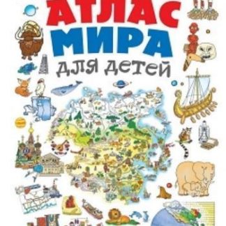 Купить Атлас мира для детей в Москве по недорогой цене